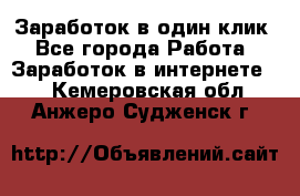 Заработок в один клик - Все города Работа » Заработок в интернете   . Кемеровская обл.,Анжеро-Судженск г.